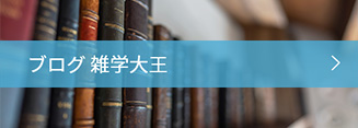ブログ雑学大王