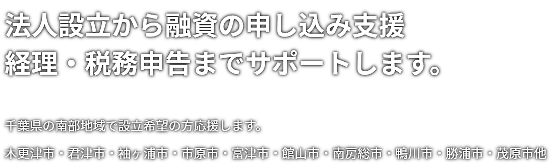 TKCコンピュータ会計 税務申告・事業計画書作成等サポートします。千葉県木更津市を中心に活躍する税理士です。