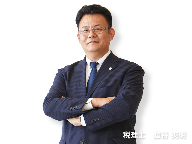 税理士 藤谷英明
